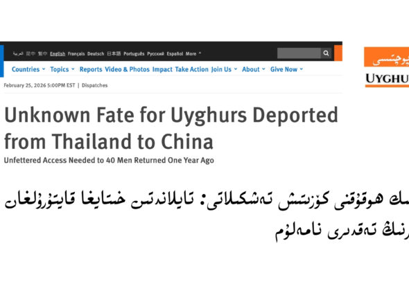 kishilik hoquqni k&ouml;zitish teshkilati: taylandtin xitaygha qayturulghan 40 uyghurning teqdiri namelum