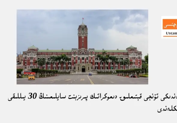 تەيۋەندىكى تۇنجى قېتىملىق دىموكراتىك پىرىزېنت سايلىمىنىڭ 30 يىللىقى تەبرىكلەندى