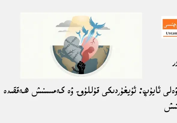 جىنايەتنىڭ زېمىنى نەدە: ئۇيغۇردىكى قۇللۇق ۋە كەمسىنىش ھەققىدە ئويلىنىش
