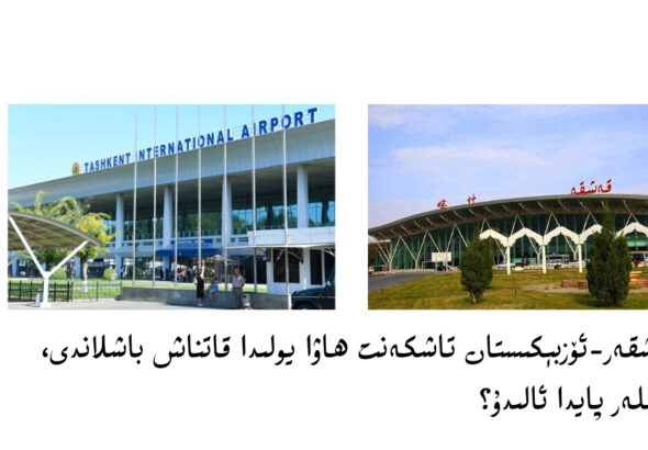 қәшқәр-өзбекистан ташкәнт һава йолида қатнаш башланди, кимләр пайда алиду?