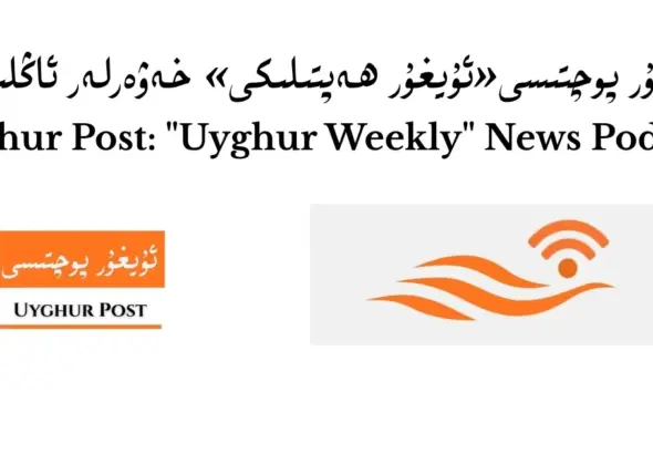 uyghur pochtisi &laquo;uyghur heptiliki&raquo; anglitishi (7-san)