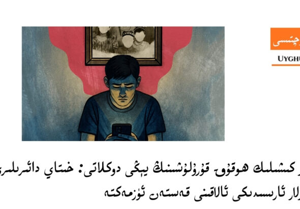 ئۇيغۇر كىشىلىك ھوقۇق قۇرۇلۇشىنىڭ يېڭى دوكلاتى: خىتاي دائىرىلىرى ئۇيغۇرلار ئارىسىدىكى ئالاقىنى قەستەن ئۈزمەكتە