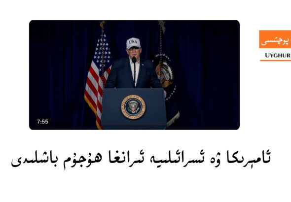 ئامېرىكا ۋە ئ&zwj;سرائىلىيە ئىرانغا ھۇجۇم باشلىدى