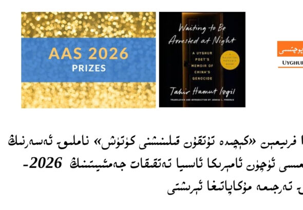 جوشۇا فرىيمېن &laquo;كېچىدە تۇتقۇن قىلىنىشنى كۈتۈش&raquo; ناملىق ئەسەرنىڭ تەرجىمىسى ئۈچۈن 2026-يىللىق پەترىك د. ھەنىن مۇكاپاتىغا ئېرىشتى