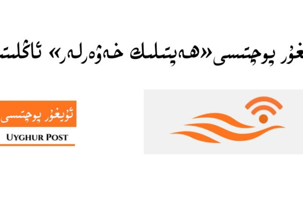 anglitish: &laquo;uyghur pochtisi&raquo; heptilik xewerliri (5-san) ( 1-marttin 9-martqiche)