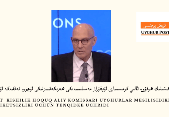 b d t kishilik hoquq aliy komissari uyghurlar mesilisidiki heriketsizliki &uuml;ch&uuml;n tenqidke uchridi.