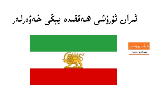 iran urushi tiz xewerliri (2)