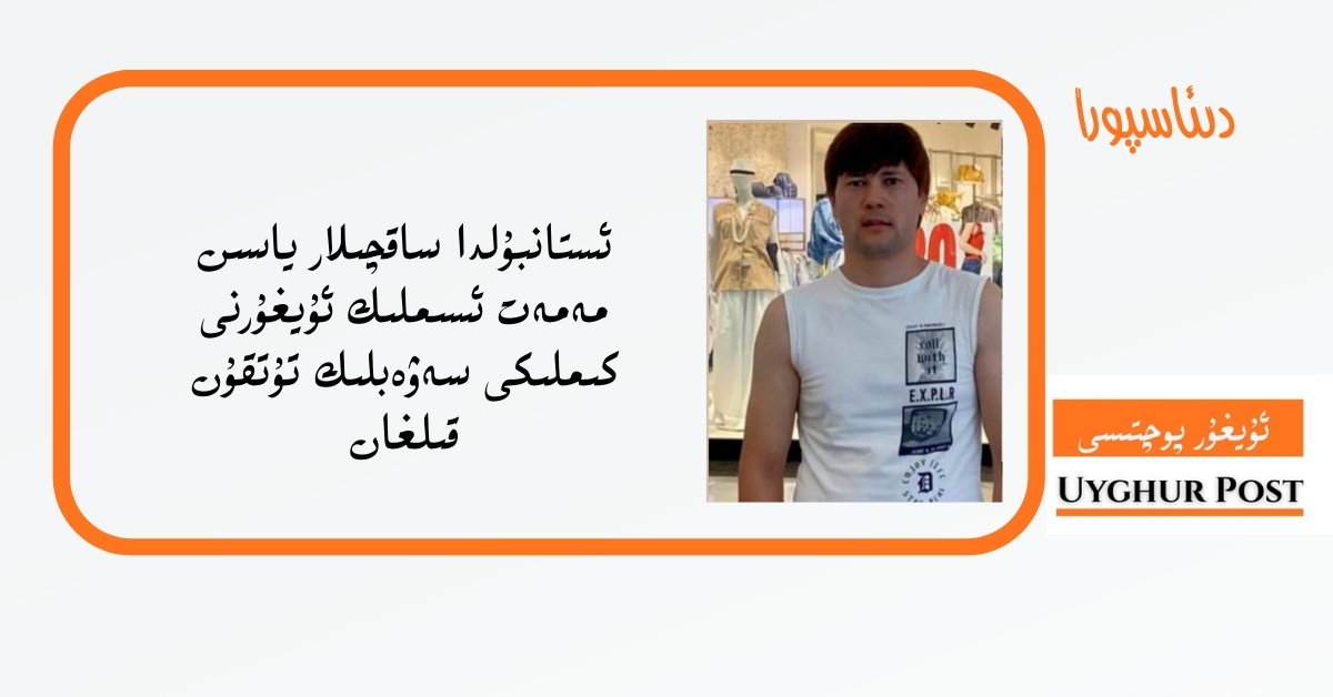 istanbulda saqchilar yasin memet isimlik uyghurni kimliki seweblik tutqun qilghan