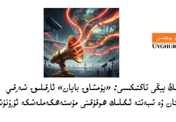 бейҗиңниң йеңи тактикиси: &laquo;йумшақ байан&raquo; арқилиқ шәрқий түркистан вә тибәттә игилик һоқуқини мустәһкәмләшкә урунуш 