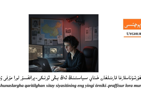 уйғуршунасларға қаритилған хитай сийаситиниң әң йиңи өрники-проффессор лавра мурфи вәқәси