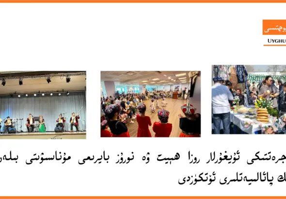 مۇھاجرەتتىكى ئۇيغۇرلار  روزا ھېيت ۋە نورۇز بايرىمى مۇناسىۋىتى بىلەن تەبرىك پائالىيەتلىرى ئۆتكۈزدى