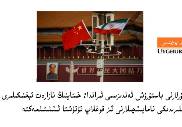 uyghurlarni basturush endizisi iranda: xitayning nazaret t&eacute;xnikiliri iran kochiliridiki namayishchilarni iz qoghlap tutushta ishlitilmekte