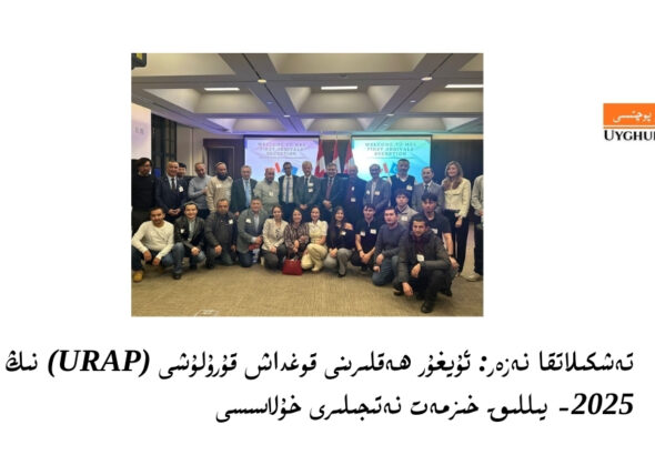 تەشكىلاتقا نەزەر: ئۇيغۇر ھەقلىرىنى قوغداش قۇرۇلۇشى (URAP) نىڭ 2025- يىللىق خىزمەت نەتىجىلىرى خۇلاسىسى&nbsp;