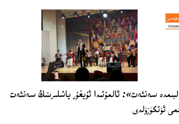 &laquo;қәлбимдә сәнъәт&raquo;: алмутида уйғур йашлириниң сәнъәт байрими өткүзүлди