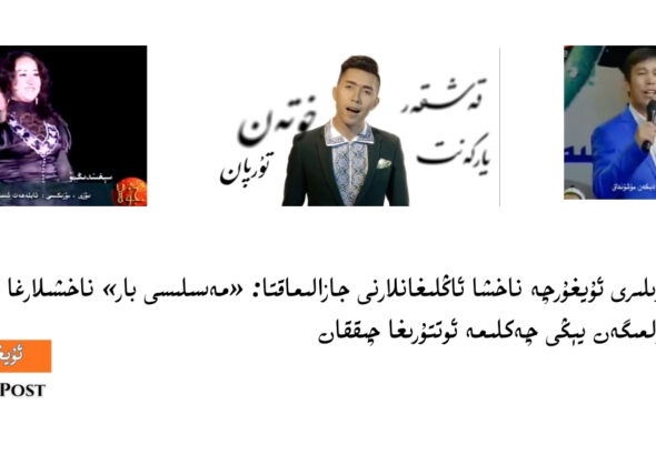 خىتاي دائىرىلىرى ئۇيغۇرچە ناخشا ئاڭلىغانلارنى جازالىماقتا: &laquo;مەسىلىسى بار&raquo; ناخشىلارغا قارىتا مىسلى كۆرۈلمىگەن يېڭى چەكلىمە ئوتتۇرىغا چىققان