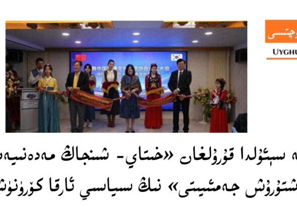корийә сеъулда қурулған &laquo;хитай- шинҗаң мәдәнийәт алмаштуруш җәмъийити&raquo; ниң сийасий арқа көрүнүши 