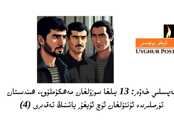 تەپسىلىي خەۋەر: 13 يىلغا سوزۇلغان مەھكۇملۇق، ھىندىستان تۈرمىلىرىدە ئۇنتۇلغان ئۈچ ئۇيغۇر ياشنىڭ تەقدىرى (4)