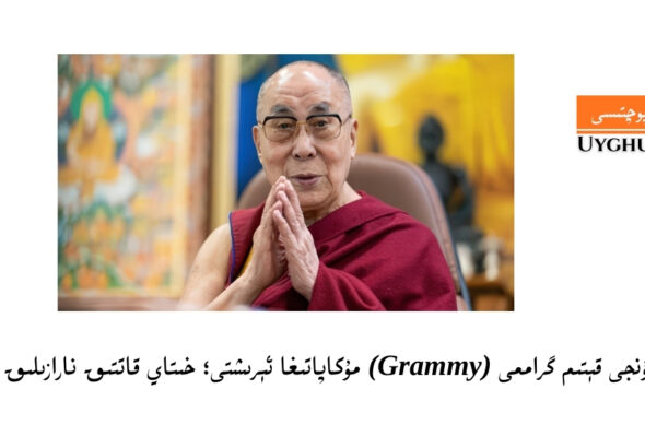 далай лама тунҗи қетим грамми (Grammy) мукапатиға еришти; хитай қаттиқ наразилиқ билдүрди