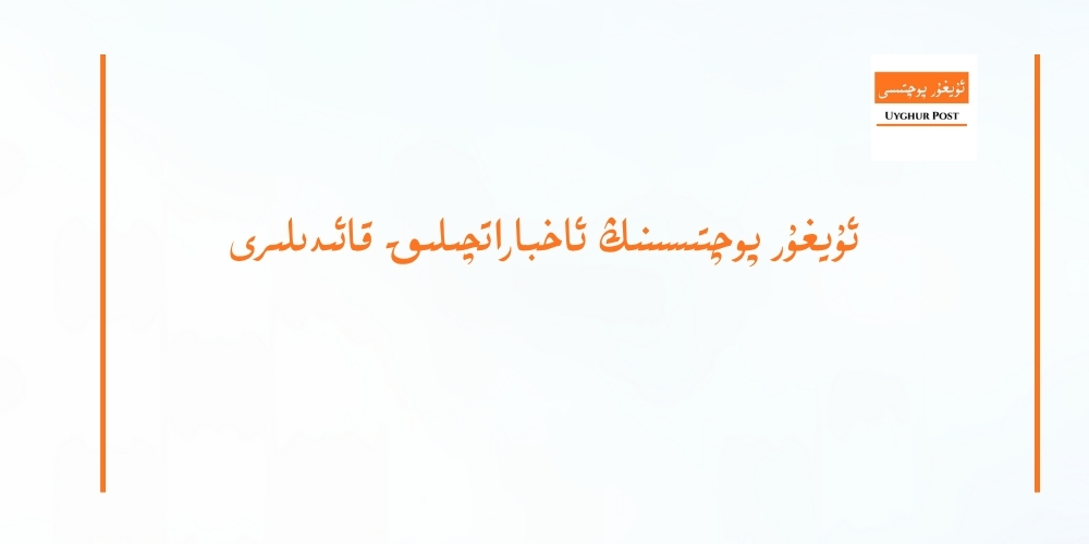 ئۇيغۇر پوچتىسىنىڭ ئاخباراتچىلىق قائىدىلىرى (تۈزۈتۈلگەن نۇسخا)