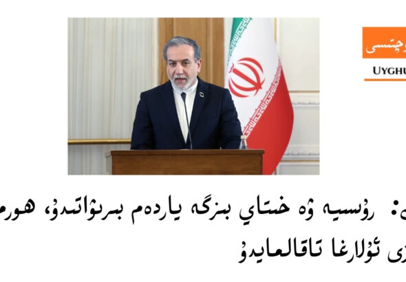 ئىران: روسىيە ۋە خىتاي بىزگە ياردەم بىرىۋاتىدۇ، ھورمۇز بوغۇزى ئۇلارغا تاقالمايدۇ&nbsp;