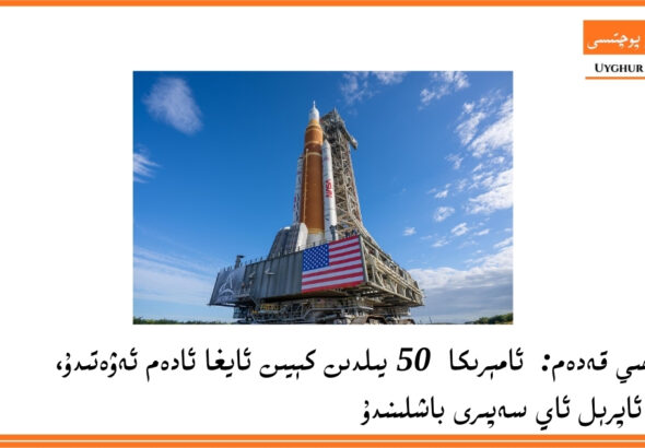تارىخىي قەدەم: ئامېرىكا 50 يىلدىن كېيىن ئايغا ئادەم ئەۋەتىدۇ، 1-ئاپرېل ئاي سەپىرى باشلىنىدۇ