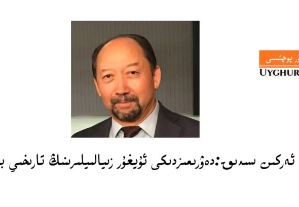 دەۋرىمىزدىكى ئۇيغۇر زىيالىيلىرىنىڭ تارىخىي بۇرچى