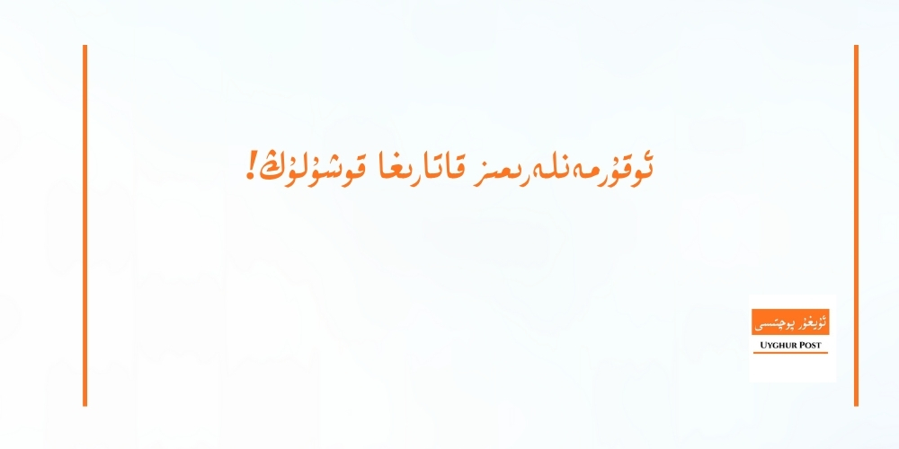 ئۇيغۇر پوچتىسى ئوقۇرمەنلىرى قاتارىغا قوشۇلۇڭ!