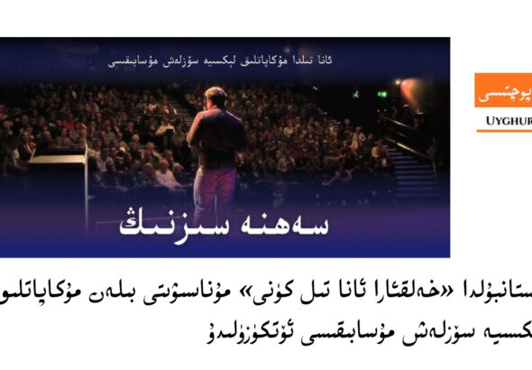 ئىستانبۇلدا &laquo;خەلقئارا ئانا تىل كۈنى&raquo; مۇناسىۋىتى بىلەن مۇكاپاتلىق لېكسىيە سۆزلەش مۇسابىقىسى ئۆتكۈزۈلىدۇ
