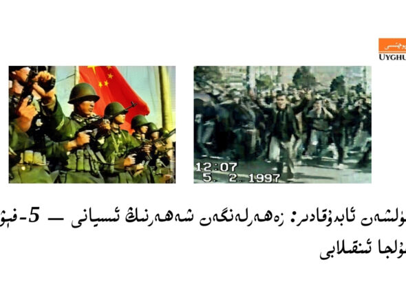 гүлшән абдуқадир: зәһәрләнгән шәһәрниң исйани &mdash; 5-феврал ғулҗа инқилаби