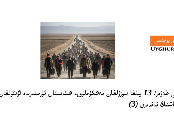 تەپسىلىي خەۋەر: 13 يىلغا سوزۇلغان مەھكۇملۇق، ھىندىستان تۈرمىلىرىدە ئۇنتۇلغان ئۈچ ئۇيغۇر ياشنىڭ تەقدىرى (3)