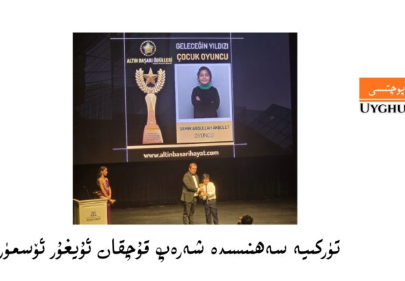 تۈركىيە سەھنىسىدە شەرەپ قۇچقان ئۇيغۇر ئۆسمۈر-سامىر ئابدۇللا ئاقبۇلۇت