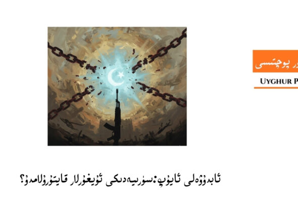 سۈرىيەدىكى ئۇيغۇرلار قايتۇرۇلامدۇ؟