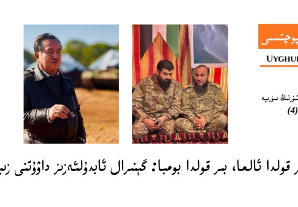 шөһрәт һошурниң сүрийә тәсиратлири (4) уйғур генирал абдулъәзиз давутни зийарәт