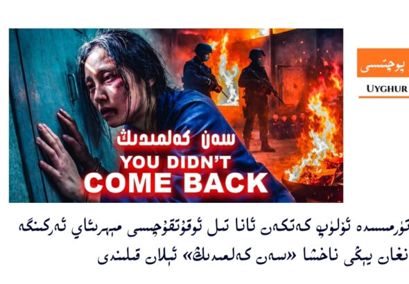 خىتاي تۈرمىسىدە ئۆلۈپ كەتكەن ئانا تىل ئوقۇتقۇچىسى مېھرىئاي ئەركىنگە بېغىشلانغان يېڭى ناخشا &laquo;سەن كەلمىدىڭ&raquo; ئېلان قىلىندى
