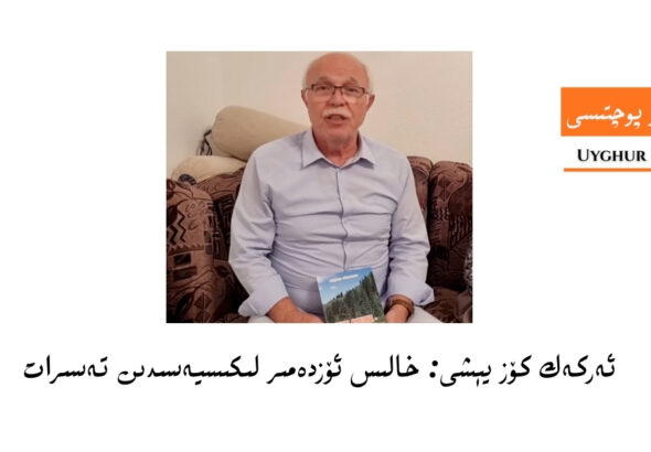تەسىرات: ئەركەك كۆز يېشى