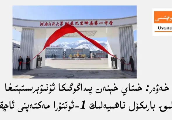 қисқа хәвәр: хитай хенән пидагогика университетиға қарашлиқ барикөл наһийәлик 1-оттура мәктәпни ачқан