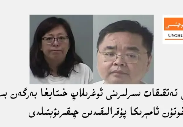 теббий тәтқиқат сирлирини оғрилап хитайға бәргән бир җүп әр-хотун америка пуқралиқидин чиқириветилди