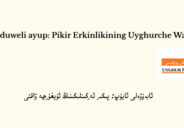 پىكىر ئەركىنلىكىنىڭ ئۇيغۇرچە ۋاقتى