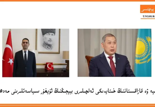 t&uuml;rkiye we qazaqistanning xitaydiki elchiliri b&eacute;yjingning uyghur siyasetlirini medhiyelidi