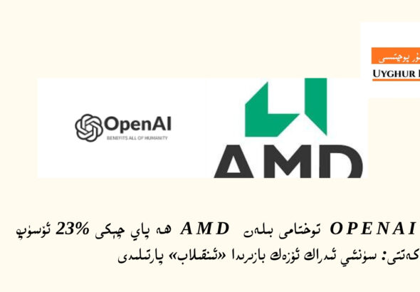 OpenAI ниң қизиқиши билән AMD пай чеки %23 өсүп кәтти: сүнъий идрак өзәк базирида &laquo;инқилаб&raquo; партилиди