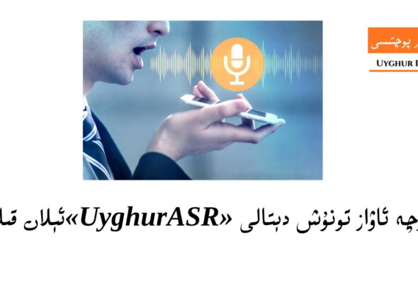 һәқсиз уйғурчә аваз тонуш детали &laquo;UyghurASR&raquo; елан қилинди