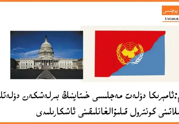 муһим:америка дөләт мәҗлиси хитайниң бирләшкән дөләтләр тәшкилатини контрол қиливалғанлиқини ашкарилиди